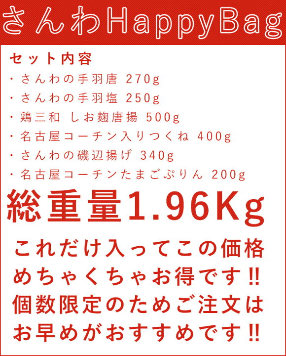楽天市場】【期間限定ポイント5倍】送料無料 お得な大容量 さんわのHappyBag! 創業明治33年さんわ 鶏三和 お取り寄せ おつまみ 名古屋コーチン 地鶏 鶏肉 プリン 手羽先 簡単調理 : 名古屋コーチン・鶏肉専門鶏三和 楽天市場】【期間限定ポイント5倍】送料無料 お得な大容量 さんわのHappyBag! 創業明治33年さんわ 鶏三和 お取り寄せ おつまみ 名古屋コーチン 地鶏 鶏肉 プリン 手羽先 簡単調理 : 名古屋コーチン・鶏肉専門鶏三和