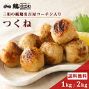 【期間限定31%OFFクーポン】名古屋コーチン つくね 1kg 2kg 冷凍 惣菜 おかず おつまみ 冷凍食品 肉団子 鶏肉 お取り…