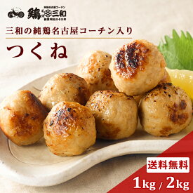 名古屋コーチン つくね 1kg 2kg 冷凍 惣菜 おかず おつまみ 冷凍食品 肉団子 鶏肉 お取り寄せ グルメ 鍋 弁当 業務用 大容量 名古屋 お土産 送料無料 鶏三和 三和 さんわ 三和の純鶏名古屋コーチン