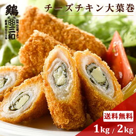 チーズチキン大葉巻き1kg 2kg 冷凍 惣菜 おかず おつまみ 冷凍食品 カツ チキンカツ 鶏肉 お取り寄せ グルメ 弁当 業務用 大容量 名古屋名物 名古屋 お土産 送料無料 鶏三和 三和 さんわ