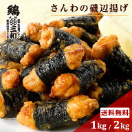 さんわの磯辺揚げ1kg 2kg 冷凍 惣菜 おかず おつまみ 冷凍食品 磯辺揚げ 唐揚げ 鶏肉 お取り寄せ グルメ …