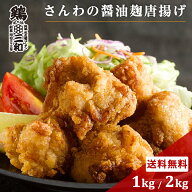送料無料 お試し さんわの醤油麹唐揚げ 1kg 2kg 創業明治33年さんわ 鶏三和 鶏肉 レンジで簡単調理 唐揚…