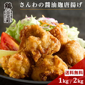 送料無料 さんわの醤油麹唐揚げ 1kg 2kg 創業明治33年さんわ 鶏三和 鶏肉 レンジで簡単調理 唐揚げ お取り寄せ おつまみ