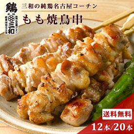 高級 焼き鳥 送料無料 三和の純鶏名古屋コーチン もも 焼鳥串 12本 20本 創業明治33年さんわ 鶏三和 お取り寄せ おつまみ 地鶏 鶏肉 未加熱