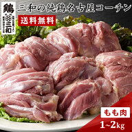 送料無料 三和の純鶏名古屋コーチンもも肉 1kg 2kg 冷凍 冷蔵 創業明治33年さんわ 鶏三和 地鶏 鶏肉 冷蔵…