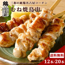 送料無料 三和の純鶏名古屋コーチン むね 焼鳥串 12本 20本 創業明治33年さんわ 鶏三和 名古屋コーチン 高級 焼き鳥 地鶏 鶏肉 未加熱