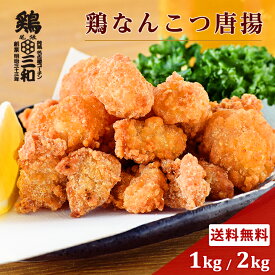 送料無料 お取り寄せ おつまみ 業務用 大量パック さんわの鶏なんこつ唐揚 1kg 2kg 創業明治33年さんわ 鶏三和 鶏肉 簡単調理 揚げ物