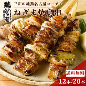送料無料 三和の純鶏名古屋コーチン 高級 焼き鳥 ねぎま焼鳥串 12本 20本 創業明治33年さんわ 鶏三和 地鶏 鶏肉 名古屋コーチン 未加熱品