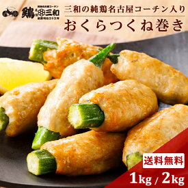 おくらつくね巻き 1kg 2kg 冷凍 惣菜 おかず おつまみ 冷凍食品 肉団子 鶏肉 お取り寄せ グルメ 鍋 弁当 業務用 大容量 名古屋 お土産 送料無料 鶏三和 三和 さんわ 三和の純鶏名古屋コーチン