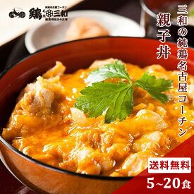 名古屋コーチン 送料無料 お得な大容量 三和の純鶏名古屋コーチン親子丼5食 10食 15食 20食 セット 創業明治33年さんわ 鶏三和 地鶏 鶏肉