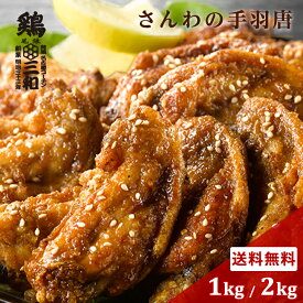 さんわの手羽唐1kg 2kg 冷凍 惣菜 おかず おつまみ 冷凍食品 手羽先 唐揚げ 手羽唐揚げ 鶏肉 お取り寄せ グルメ 弁当 業務用 大容量 名古屋名物 名古屋 お土産 送料無料 鶏三和 三和 さんわ