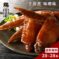 【期間限定40%OFF】さんわの手羽煮 味噌味（20本・24本・28本） 名古屋名物 国産手羽先の味噌煮 常温保存…