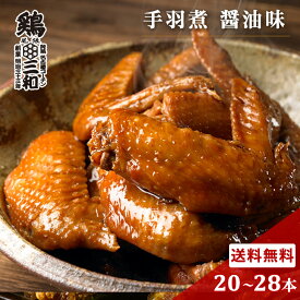 お取り寄せ おつまみ 鶏肉 さんわの手羽煮 醤油 20本 24本 28本 創業明治33年さんわ 鶏三和 ご当地グルメ 国産手羽先使用 常温 簡単調理 送料無料