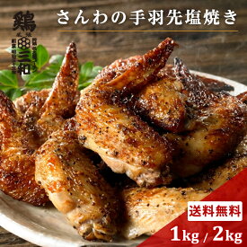 さんわの手羽塩焼き1kg 2kg 冷凍 惣菜 おかず おつまみ 冷凍食品 手羽塩 手羽先 塩焼き 鶏肉 お取り寄せ グルメ 弁当 業務用 大容量 名古屋名物 名古屋 お土産 送料無料 鶏三和 三和 さんわ