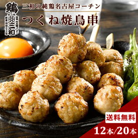 送料無料 三和の純鶏名古屋コーチン入りつくね 焼鳥串 12本 20本 創業明治33年さんわ 鶏三和 高級 焼き鳥 地鶏 鶏肉