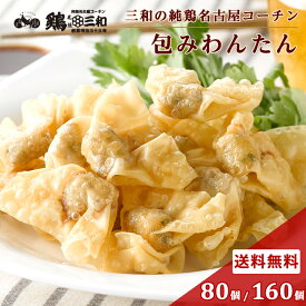 名古屋コーチン 包みわんたん約80個 160個 冷凍 惣菜 おかず おつまみ 冷凍食品 ワンタン 雲呑 お取り寄せ グルメ 鍋 スープ 弁当 業務用 大容量 名古屋 お土産 送料無料 鶏三和 三和 さんわ 三和の純鶏名古屋コーチン