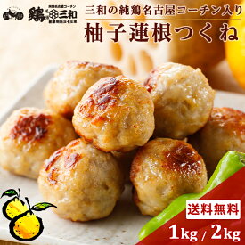 名古屋コーチン 柚子蓮根つくね1kg 2kg 冷凍 惣菜 おかず おつまみ 冷凍食品 つくね 肉団子 お取り寄せ グルメ 鍋 弁当 業務用 大容量 名古屋 お土産 送料無料 鶏三和 三和 さんわ 三和の純鶏名古屋コーチン