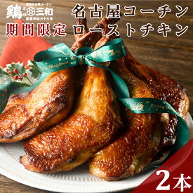 【数量限定】ローストチキン（もも2本）名古屋コーチン クリスマス チキン 送料無料 鶏三和 地鶏 鶏肉 レンジで簡単調理 創業明治33年さんわ 純鶏