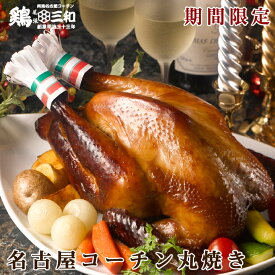ローストチキン（丸焼き）名古屋コーチン クリスマスチキン 送料無料 鶏三和 地鶏 鶏肉 レンジで簡単調理 創業明治33年さんわ 純鶏