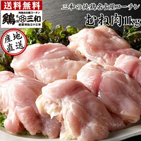 送料無料 三和の純鶏名古屋コーチンむね肉1kg 創業明治33年さんわ 鶏三和 地鶏 鶏肉 冷蔵 4～5人用