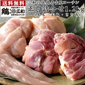 送料無料 三和の純鶏名古屋コーチン正肉セット(もも・むね・ささみ約1.2kg) 創業明治33年さんわ 鶏三和 地鶏 鶏肉 冷蔵 4～5人