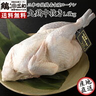 送料無料 三和の純鶏名古屋コーチン丸鶏中抜き1.6kg 創業明治33年さんわ 鶏三和 地鶏 鶏肉 冷蔵 名古屋コ…
