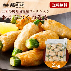 【期間限定40%OFF】おくらつくね巻き 2kg 冷凍 惣菜 おかず おつまみ 冷凍食品 肉団子 鶏肉 お取り寄せ グルメ 鍋 弁当 業務用 大容量 名古屋 お土産 送料無料 鶏三和 三和 さんわ 三和の純鶏名