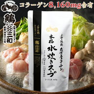 三和の純鶏名古屋コーチン本格水炊きスープ 創業明治33年さんわ 鶏三和 水炊き鍋 鍋の素 鍋スープ 常温