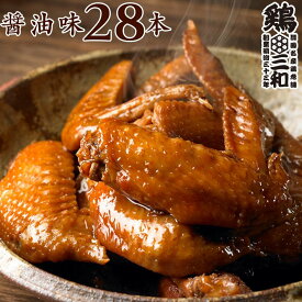 【24時間限定50%OFF】【お買い物マラソン】【5292円→2646円】【SALE】送料無料 お得な大容量 さんわの手羽煮 醤油28本 創業明治33年さんわ 鶏三和 鶏肉 国産手羽先使用 常温 簡単調理