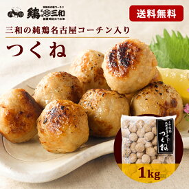 名古屋コーチン つくね 1kg 冷凍 惣菜 おかず おつまみ 冷凍食品 肉団子 鶏肉 お取り寄せ グルメ 鍋 弁当 業務用 大容量 名古屋 お土産 送料無料 鶏三和 三和 さんわ 三和の純鶏名古屋コーチン