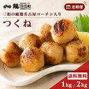【定期便初回33％OFF】名古屋コーチン つくね 1kg 2kg 定期販売 定期便 冷凍 惣菜 おかず おつまみ 冷凍食品 名古屋コ…