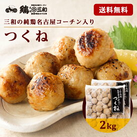 名古屋コーチン つくね 2kg 冷凍 惣菜 おかず おつまみ 冷凍食品 肉団子 鶏肉 お取り寄せ グルメ 鍋 弁当 業務用 大容量 名古屋 お土産 送料無料 鶏三和 三和 さんわ 三和の純鶏名古屋コーチン