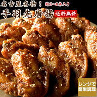送料無料 さんわの手羽唐 270g 創業明治33年さんわ 鶏三和 お取り寄せ おつまみ 鶏肉 手羽先 レンジで簡…