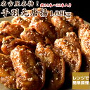 さんわの手羽唐 1.08kg 創業明治33年さんわ 鶏三和 鶏肉 手羽先 レンジで簡単調理 名古屋名物 手羽先約28本入 お取り…