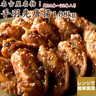 さんわの手羽唐 1.08kg 創業明治33年さんわ 鶏三和 鶏肉 手羽先 レンジで簡単調理 名古屋名物 手羽先約28…