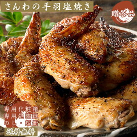 ギフト 鶏肉 ギフト プレゼント 送料無料 さんわの手羽塩焼き3袋詰合せ(TS-3F) 創業明治33年さんわ 鶏三和 手羽先 ご当地グルメ お取り寄せ おつまみ 贈答 中元 歳暮 ギフトセット