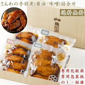 【お買い物マラソン】ギフト送料無料 ご当地グルメ ギフト さんわの手羽煮（醤油・味噌）詰合せ(TN-4) 鶏三和 鶏肉 贈答 中元 歳暮 ギフトセット 簡単調理 常温 国産手羽先使用 地鶏 プレゼント