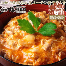 ギフト 名古屋コーチン ご当地グルメ 鶏肉 プレゼント 内祝い 内祝 送料無料 鶏三和の純鶏名古屋コーチン親子丼 4食詰合せ 創業明治33年さんわ 鶏三和 地鶏 贈答 中元 歳暮 ギフトセット