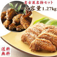 送料無料 さんわの手羽塩焼き1kg+手羽唐270gセット 創業明治33年さんわ 鶏三和 鶏肉 手羽先 お取り寄せ …