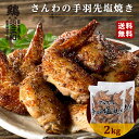 【期間限定15%OFF】さんわの手羽塩焼き2kg 冷凍 惣菜 おかず おつまみ 冷凍食品 手羽塩 手羽先 塩焼き 鶏肉 お取り寄せ グルメ 弁当 業務用 大容量 名古屋名物 名古屋 お土産 送料無料 鶏三和 三和 さんわ