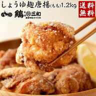 【からあげグランプリ金賞受賞】 送料無料 お得な大容量鶏三和 醤油こうじ唐揚(もも)1.2kg 創業明治33年…