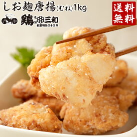 【期間限定10%OFF】【3564円→3207円】【SALE】送料無料 お得な大容量 鶏三和 塩こうじ唐揚(むね)1kg 創業明治33年さんわ 国産鶏肉使用 もも唐揚げ