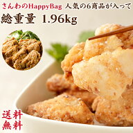 送料無料 お得な大容量 さんわのHappyBag！ 創業明治33年さんわ 鶏三和 お取り寄せ おつまみ 名古屋コー…