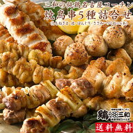 【三和の純鶏名古屋コーチン焼鳥5種詰合せ(20本入) 】ギフト 名古屋コーチン 焼鳥 セット お取り寄せ グ…