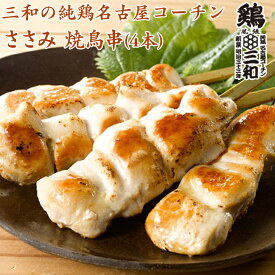 三和の純鶏名古屋コーチン 高級 焼き鳥 ささみ焼鳥串(4本) 創業明治33年さんわ 鶏三和 地鶏 鶏肉