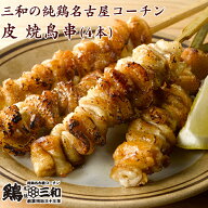 高級 焼き鳥 三和の純鶏名古屋コーチン 皮焼鳥串(4本) 創業明治33年さんわ 鶏三和 地鶏 名古屋コーチン …