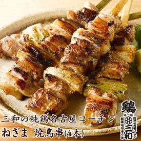 【お買い物マラソン】高級 焼き鳥 三和の純鶏名古屋コーチン ねぎま焼鳥串(4本) 創業明治33年さんわ 鶏三和 地鶏 鶏肉 名古屋コーチン お取り寄せ おつまみ