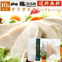 サラダチキン 送料無料 お得な大容量 しっとりやわらかサラダチキン(プレーン)10個セット 創業明治33年さんわ 鶏三和 鶏肉