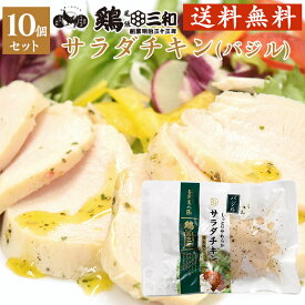 サラダチキン 送料無料 お得な大容量 しっとりやわらかサラダチキン(バジル)10個セット 創業明治33年さんわ 鶏三和 鶏肉