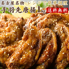 【期間限定20%OFF】【3780円→3024円】【SALE】送料無料 大容量 業務用 さんわの手羽唐 1kg 創業明治33年さんわ 鶏三和 鶏肉 手羽先 レンジで簡単調理 名古屋名物 手羽先